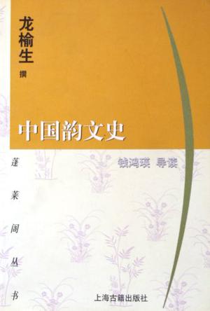 中国韵文史