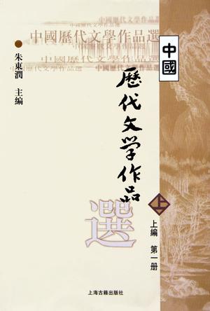 中国历代文学作品选.上编.第1册