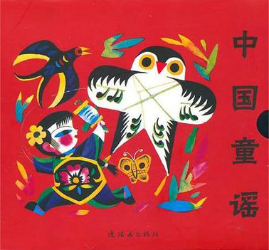 中国童谣（全八册）