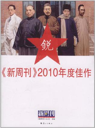 《新周刊》2010年度佳作