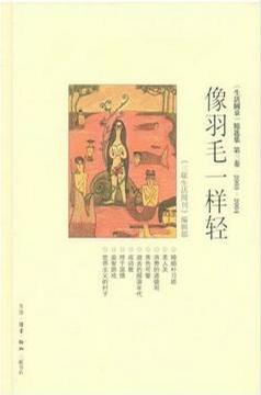 像羽毛一样轻(生活圆桌精选集第3卷2003-2004)(精)/三联生活周刊文丛