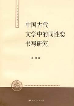 中国古代文学中的同性恋书写研究