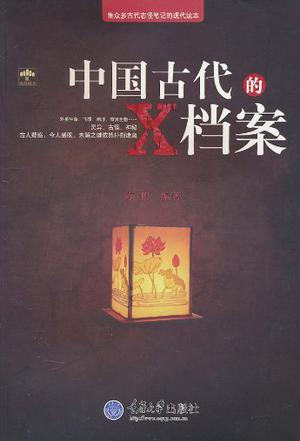 中国古代的X档案