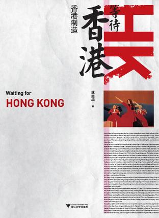 等待香港