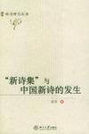 “新诗集”与中国新诗的发生
