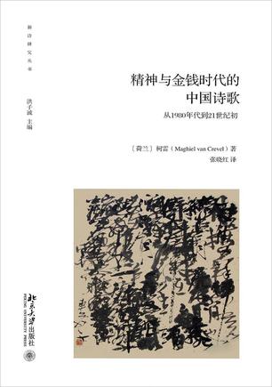 精神与金钱时代的中国诗歌