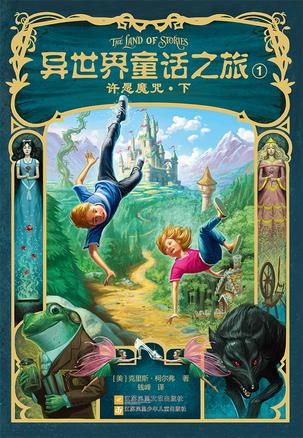 《异世界童话之旅1：许愿魔咒》