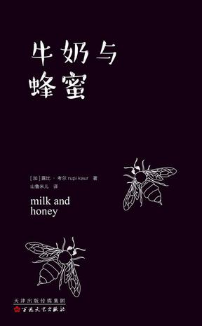 牛奶与蜂蜜