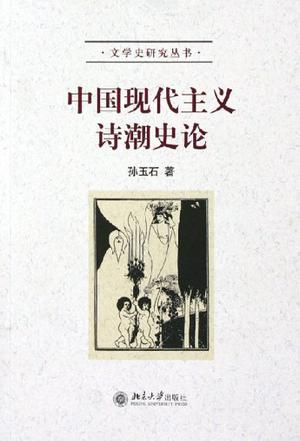 中国现代主义诗潮史论