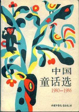 1980--1986中国童话选