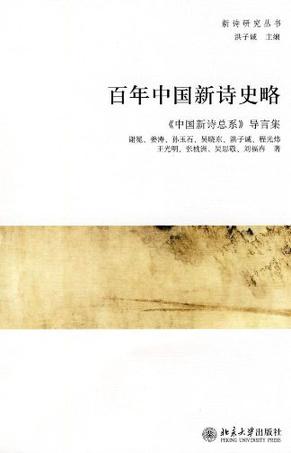 百年中国新诗史略