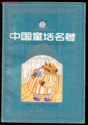 中国童话名著连环画(上下)
