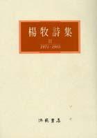 楊牧詩集Ⅱ－1974-1985