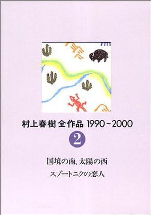 村上春樹全作品（1990～2000 2）