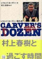 Carver's dozen―レイモンド・カーヴァー傑作選