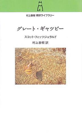 The Great Gatsby (Japanese Edition)