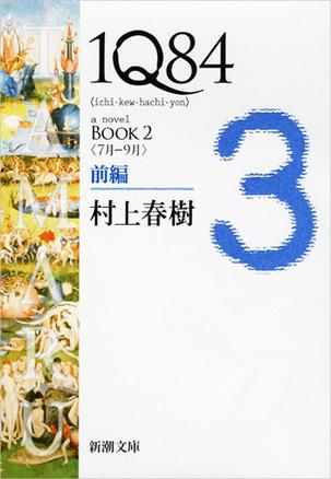 1Q84 BOOK2〈7月～9月〉前編