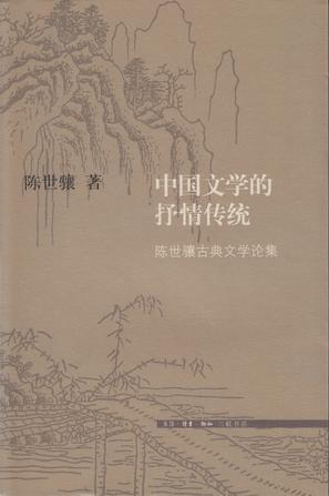 中国文学的抒情传统