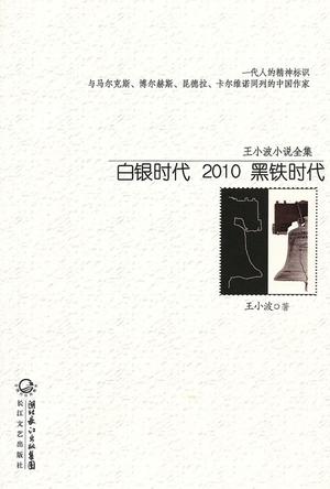 王小波小说全集：白银时代 2010 黑铁时代