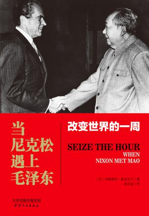 当尼克松遇上毛泽东