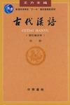 古代汉语（第一册）
