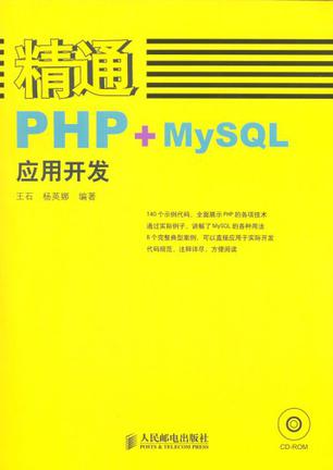 精通PHP+MySQL应用开发