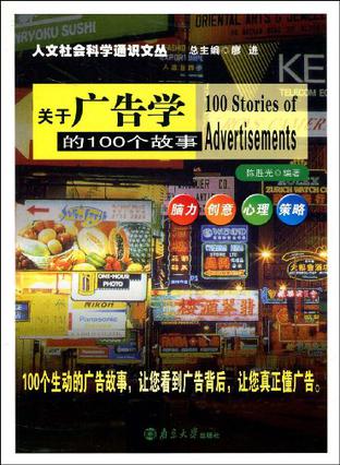 关于广告学的100个故事