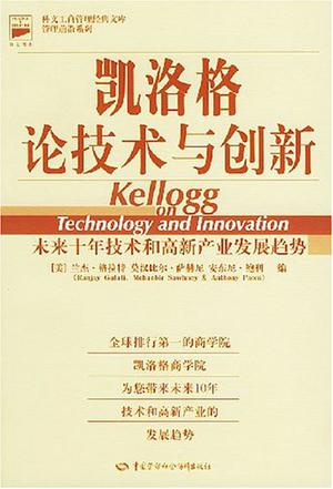 凯洛格论技术与创新