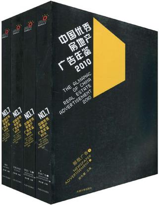 中国优秀房地产广告年鉴2010（套装全4册）
