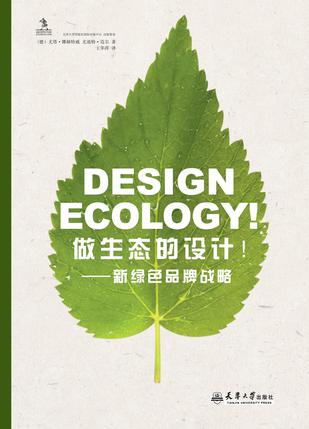 做生态的设计!-新绿色品牌战略