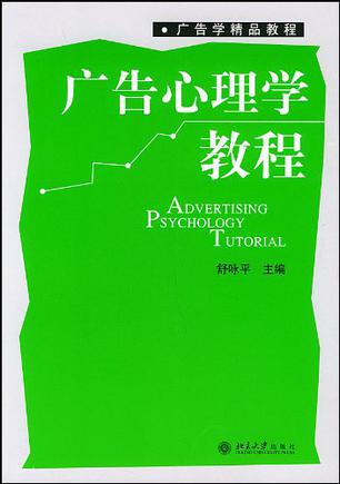 广告心理学教程