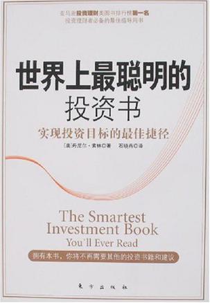 世界上最聪明的投资书