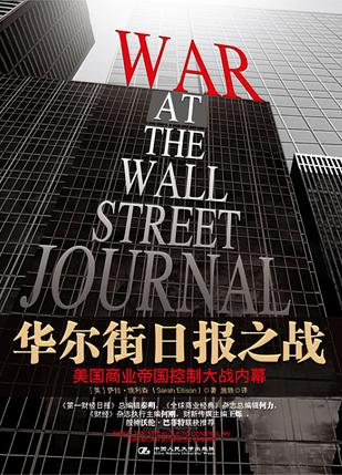 华尔街日报之战