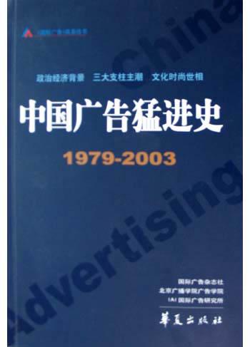 中国广告猛进史(1979-2003)
