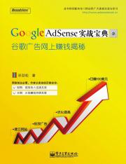 Google AdSense实战宝典