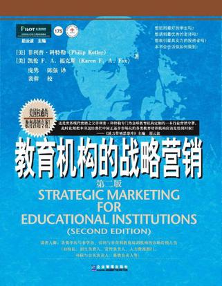 教育机构的战略营销