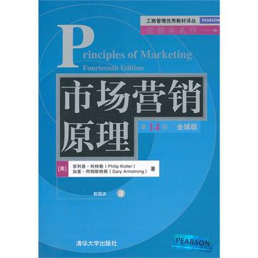 市场营销原理（第14版·全球版）