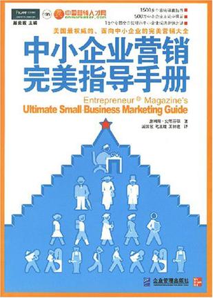 中小企业营销完美指导手册