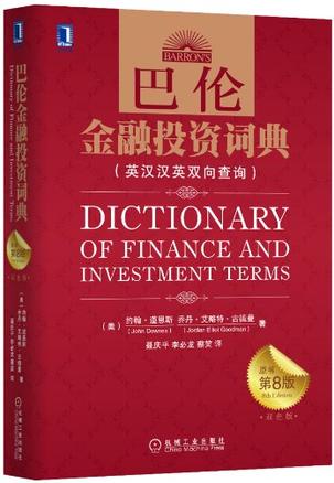 巴伦金融投资词典