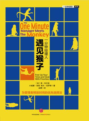 一分钟经理人•遇见猴子
