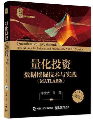 量化投资：数据挖掘技术与实践（MATLAB版）