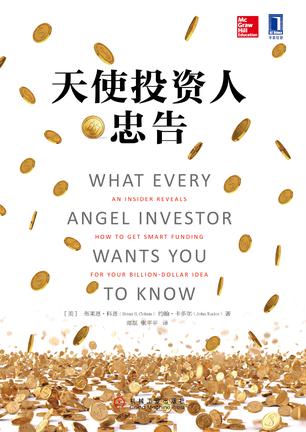 天使投资人的忠告