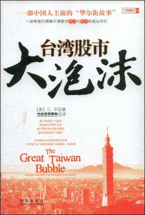 台湾股市大泡沫