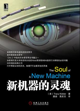 新机器的灵魂