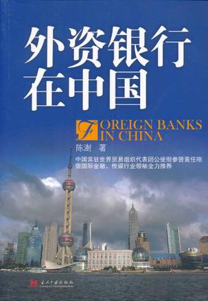 外资银行在中国