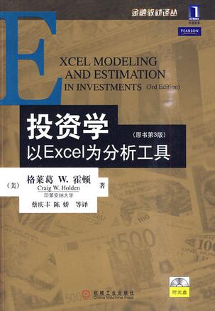 投资学:以EXCEL为分析工具(原书第3版)