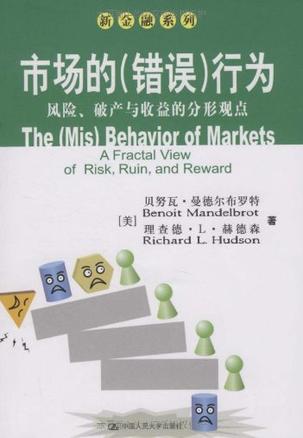 市场的(错误)行为:风险、破产与收益的分形观点