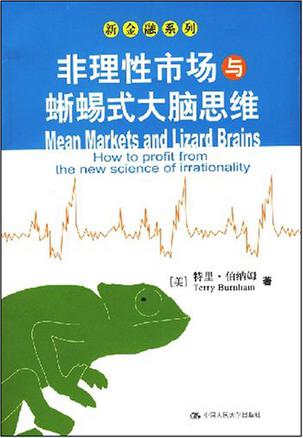 非理性市场与蜥蜴式大脑思维