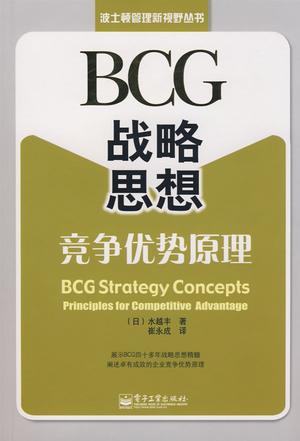 BCG战略思想