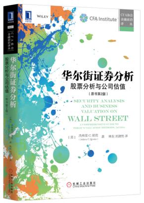华尔街证券分析：股票分析与公司估值（原书第2版）